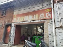 -正宗杨记普洱酸醋米线(总店)