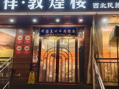 -伊祥·敦煌楼