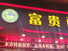 门面-富贵面馆(镇坪路店)
