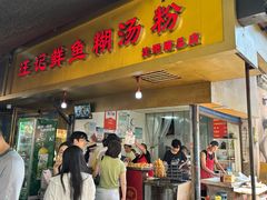 -汪记鲜鱼糊汤粉(沈阳路总店)