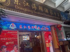 -东江海鲜酒家(艺都分店)