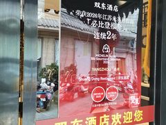 -双东酒店(东关街店)