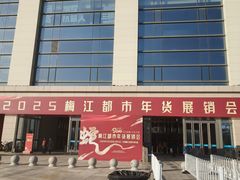 -天津梅江会展中心