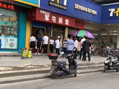 门面-军屯锅魁(城市花园店)
