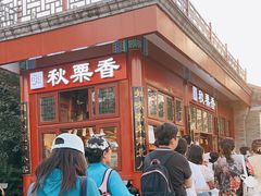 -秋栗香(地安门店)