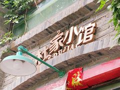 门面-杜家小馆(裕华路店)