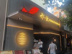 -船歌·鱼水饺青岛菜(闽江二路店)