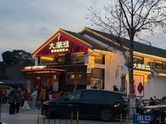 -大潮淮·淮扬菜(何园旗舰店)