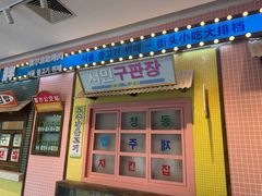 -姜胖胖首尔自助烤肉·蒸汽海鲜大排档(国瑞中心店)