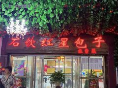 -石饮红星包子(中山路店)