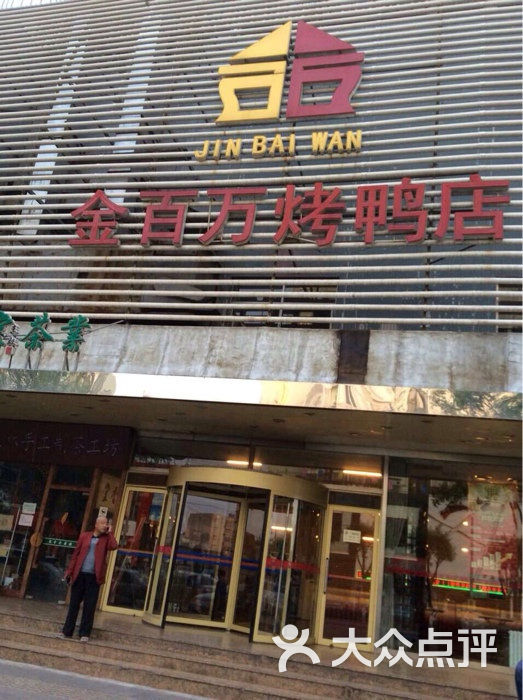 金百万烤鸭店(良乡店)的点评