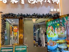 -喜聚薈·花膠雞海鮮火鍋(越秀店)