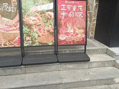 -山悦里 山野·鲜火锅(罗斯福广场店)