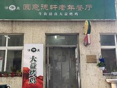 门面-大益烤鸡