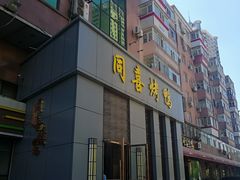 门面-同喜烤鸭店(光芒店)