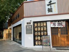 -千懿六本木酒场(常熟路店)