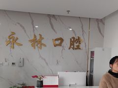 -永林口腔医院