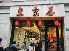 门面-东京屋(武定路店)