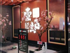 -壹炉自助烤肉烧烤店(港悦广场店)