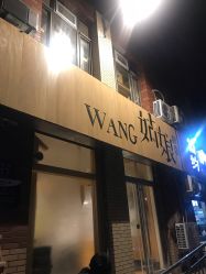 -王姑娘的店