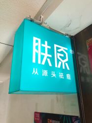 -肤原祛痘修肤中心