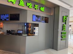 -炉鱼(萧山万象汇店)