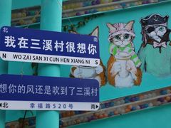 -三溪村