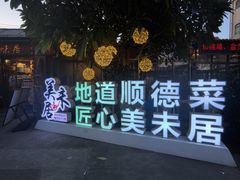 -美未居·老字号·地道顺德菜·桑拿鸡·鱼生(容桂店)