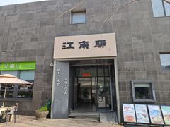 -江南驿·二十余年创意杭帮味(良渚玉鸟集店)