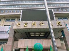 -首都医科大学附属北京同仁医院(西区)