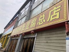 -天回镇何氏豆腐(总店)