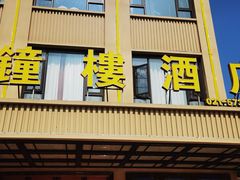 -钟楼酒店(临源街店)