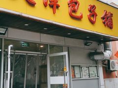 门面-天津包子铺(万泉庄店)
