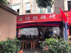 门面-晓靖轩烧烤(沙河风情店)
