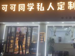 -可可同学私房蛋糕(鹿城店)