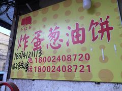 -小红车炸蛋葱油饼