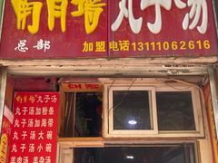 -南肖墙丸子汤(总店)