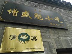 门面-增盛魁小吃店