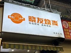 -晓友烧麦(光华村店)