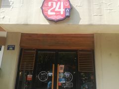 门面-炖物24章·顺时轻养茶(杭州大厦店)