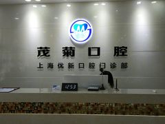 -茂菊口腔连锁(浦东南路店)