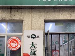 -大益烤鸡
