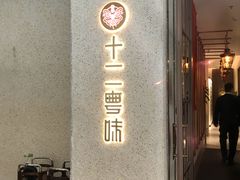 -十二粤味·顺德菜·烧鹅点心(五四广场店)