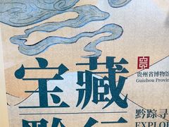 -贵州省博物馆(新馆)