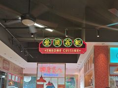 -明腾壹间茶餐厅(新都会花园广场店)