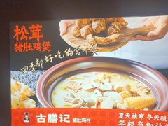-古膳记猪肚鸡.生蚝鸡(拱北店)