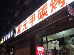 -霍元甲烧烤(江城商务大楼店)