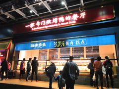 门面-四季小馆·地道北京小吃(广百店)