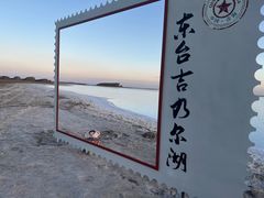 -东台吉乃尔湖