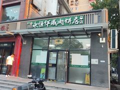 -清真永恒华威肉饼(潘家园店)